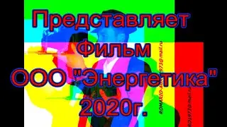 Фильм-ООО "Энергетика"-2020г.-для просмотра перейдите по ссылке в описании видеоролика.