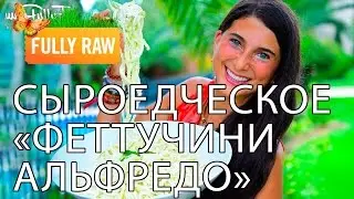 «Феттучини Альфредо» низкожировой сыроедческий рецепт без масла