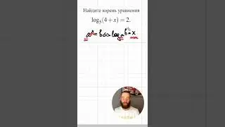 Логарифмическое уравнение 