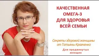 Качественная Омега-3 для всей семьи