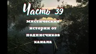 Мистические аудиорассказы подписчиков канала Часть 39