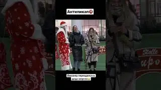 Пошлый Дед Мороз😂