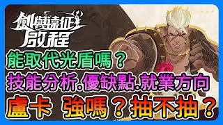 《劍與遠征：啟程》盧卡抽不抽？技能強度分析、就業方向！能取代光盾嗎？蝴蝶進普池了，抽起來～【三叔公】