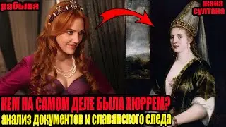 Кем на самом деле была Роксолана / Хюррем? Анализ славянского следа и документов