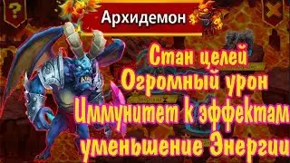АРХИДЕМОН. Стан целей, Огромный урон, Иммунитет к эффектам, уменьшение Энергии