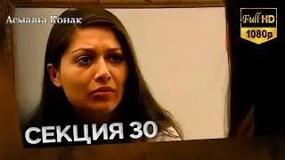 Асмалы Конак Cекция 30 (FULL HD)