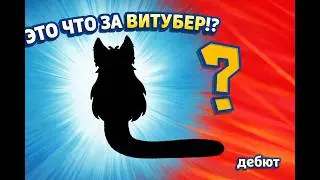 Худший дебют в истории VTUBERov (я буквально червь) 