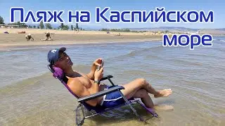 Дагестан: Пляж кемпинга РУБАС