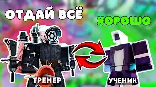 🤭ПРИТВОРИЛСЯ ТРЕНЕРОМ И ЗАТРОЛИЛ УЧЕНИКА в Toilet Tower Defense