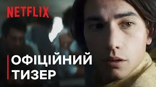 Снігова спільнота | Офіційний тизер 2 | Netflix