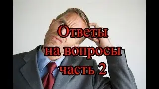 Ответы на вопросы 2