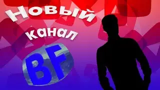 НОВЫЙ КАНАЛ // ТРЕЙЛЕР