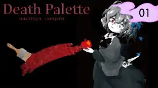 ПЕРВЫЙ ВЗГЛЯД| #1 Палитра смерти / Death Palette