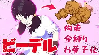 【DBFZヒロピン】色んな特殊技を食らうビーデル【拘束・金縛り・しがみつき・お菓子化】4K画質