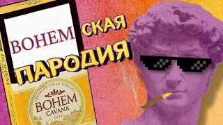 Обзор на Bohem - корейский позор года!