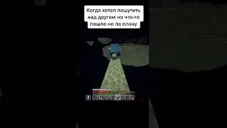 Когда хотел пошутить над другом но что-то пошло не по плану