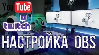 НАСТРОЙКА ОБС (OBS) ДЛЯ СТРИМА НА ЮТУБ И ТВИЧ
