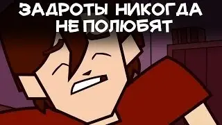 Задроты никогда не полюбят - Облом.