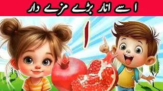Urdu Alphabets and words | اردو حروف اور الفاظ | اردو حروف تہجی | Urdu Rhymes for Kids