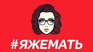 #ЯЖМАТЬ- ЯЖМАТЬ НЕ ПРИЗНАЕТ СВОИХ ОШИБОК