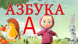 Азбука, песенка. Развивающий мультик для детей