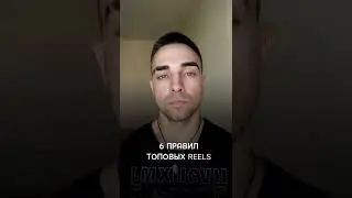 6 правил топовых рилс 
