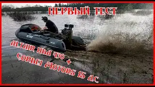 ALTAIR HDA 430 (Active) + болотоход Gordei Motors 15 л.с. Первый тест новой лодки