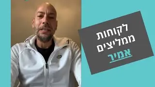 לקוחות ממליצים: אמיר ו.