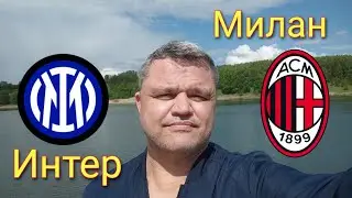 ИНТЕР - МИЛАН / ЛИГА ЧЕМПИОНОВ / ПРОГНОЗ НА ФУТБОЛ 16.05.2023