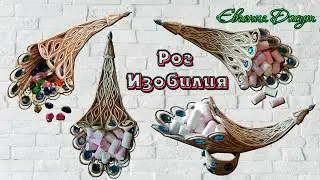 Ваза "Рог изобилия". Мастер класс. Джутовая мастерская Евгении Джут!