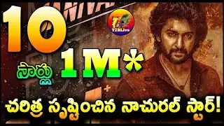 10 సార్లు 1M….చరిత్ర సృష్టించిన నాచురల్ స్టార్! | Nani 10 Movies Crosses 1 Million Dollar Mark
