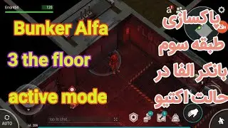 Bunker Alfa 3 floor Active Mode پاکسازی طبقه سوم بانکر الفا حالت اکتیو