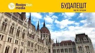Видеогид по городам: Будапешт