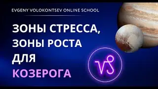 ЗОНЫ СТРЕССА, ЗОНЫ РОСТА ДЛЯ КОЗЕРОГА