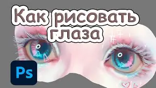 Как рисовать глаза