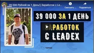 39 000 Рублей за 1 День!) Заработок с Leadex-1