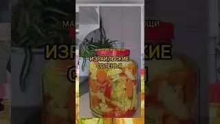 Excellent Israeli pickles/marinated vegetables 