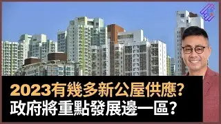 2023年有幾多新公屋供應？　未來4年公屋推出計劃大公開　政府將重點發展邊一區？｜春夏秋冬｜葉傲冬