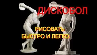 Как нарисовать Дискобола Мирона карандашом  Быстрая зарисовка  Скетчбук