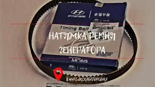 Alternator belt tensioning. Hyundai excavator.