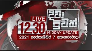 2021-09-07 | Rupavahini Sinhala News 12.30 pm