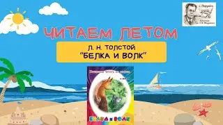 Летнее чтение. Л.Н. Толстой "Белка и волк"