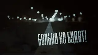 Страшные Историй на ночь - Больно не будет!