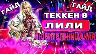 Everything You Need to Know About Lili | Tekken 8 Lili Guide