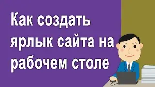 Как создать ярлык сайта на рабочем столе – Два способа
