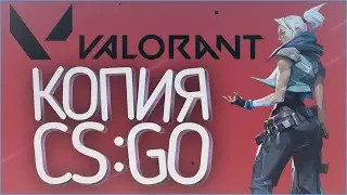 Valorant - КОПИЯ CS:GO? Обзор на ВАЛОРАНТ