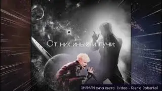 #SHAMAN#фан.видео