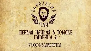 Первая Чайная в Томске