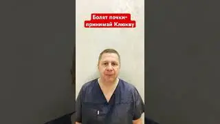 Чем полезна клюква #доктор #shrots