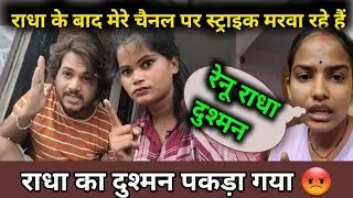😡राधा का दुश्मन पकड़ा गया|| बुराई करने वाले को छोड़ेंगे नहीं || @RenuNishadshort